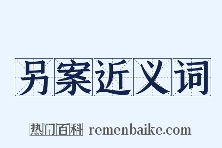 另案近义词是什么意思的图片